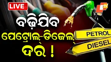 🔴Live | ବଢ଼ିବ ତେଲ ରେଟ୍ ! | Fuel Prices Likely to Rise Amid Global Uncertainty | OTV