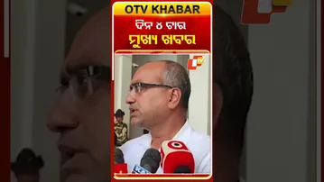 ଦେଖନ୍ତୁ ଅପରାହ୍ନ ୪ଟାର ମୁଖ୍ୟ ଖବର  #OTVShorts #OTVheadlines