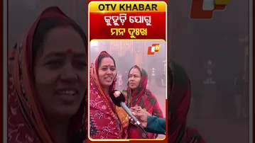 #କୁହୁଡ଼ି_ଯୋଗୁ_ମନ_ଦୁଃଖ #Puri #JagannathTemple #LordJagannath#OTV #OTVShorts