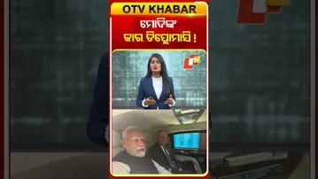 ମୋଦିଙ୍କ କାର ଡିପ୍ଲୋମାସି #PMModi #CarDiplomacy #OTV