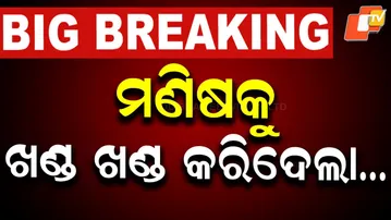 🔴Live | ମଣିଷକୁ ଖଣ୍ଡ ଖଣ୍ଡ କରିଦେଲା… Unknown Vehicle Crushes Man to Death, Body Torn Apart | OTV