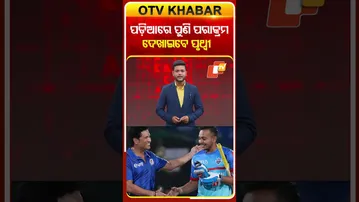 ପଡ଼ିଆରେ ପୁଣି ପରାକ୍ରମ ଦେଖାଇବେ ପୃଥ୍ବୀ ଶ’   #OTVShorts #ipl2026 #indianpremierleague #PrithviShaw