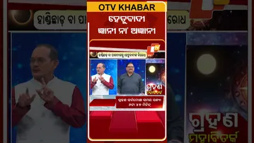 ହେତୁବାଦୀ ଜ୍ଞାନୀ ନା’ ଅଜ୍ଞାନୀ #OTVShorts #Hetubadi #grahana
