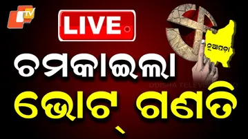 🔴LIVE | ଚମକାଇଲା ପ୍ରାରମ୍ଭିକ ଭୋଟ୍ ଗଣତି | Nuapada By-Election Results | Odisha Election | OTV