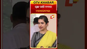 25 ହଜାର କୋଟିର ପାନୀୟ ଜଳ ପ୍ରକଳ୍ପ ନାଁରେ ଘୋଟାଲା  #OTVShorts #SofiaFirdous #OdishaAssembly #Froud