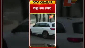 ଦିଲ୍ଳୀରେ ଫୁଟବଲ୍‌ ତାରକା ମେସି #OTVShorts #Delhi #FootBall #LeonelMessi #Starplayer #Arjentina