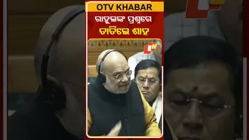 ପାର୍ଲମେଣ୍ଟରେ ରାହୁଲଙ୍କ ବିବାଦୀୟ ପ୍ରଶ୍ନରେ ତାତିଲେ ଶାହ  #OTVShorts #Controversy #Parliament
