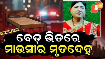 Aunt's body found in bed || ବେଡ ଭିତରେ ମାଉସୀ ମୃତଦେହ || Aparadh Pratidin