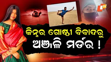 Special Story: Kinnar Group Rivalry Behind Anjali Murder? Police Still Clueless After 5 Days