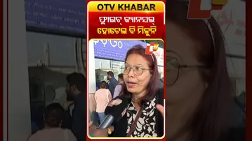 ଫ୍ଲାଇଟ୍ କ୍ୟାନସଲ୍, ହୋଟେଲ ବି ମିଳୁନି #IndiGo #flightcancelled #traveller #Bhubaneswar #OTVShorts