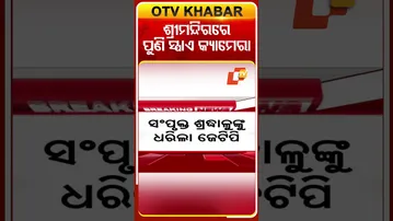 ଶ୍ରୀମନ୍ଦିରରେ ପୁଣି ସ୍ପାଏ କ୍ୟାମେରା...#SpyCamera #HiddenCamera #Srimandir #PuriDham  #OTVShorts #OTV