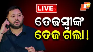 🔴Live | ତେଜସ୍ବୀଙ୍କ  ତେଜ ଗଲା! | Bihar Election Results Live | Bihar | Tejaswi Jadav | BJP | OTV