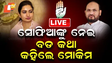 🔴Live | ସୋଫିଆଙ୍କୁ ନେଇ ବଡ କଥା କହିଲେ ମୋକିମ | Moquim Makes a Big Statement About Sofia | OTV Live