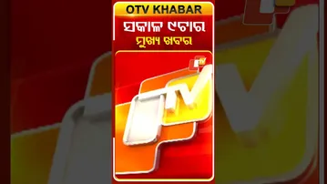 ସକାଳ ୯ଟାର ବଡ ଖବର | 9AM Headlines | 13th December 2025 | Odia News | OTV