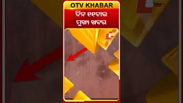 ଦେଖନ୍ତୁ, ସକାଳ ୧୧ଟାର ମୁଖ୍ୟ ଖବର #OTVshorts #OTVHeadlines