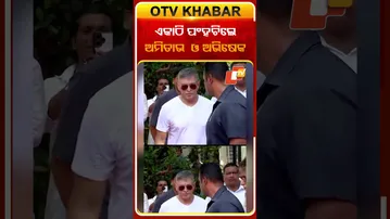 ଏକାଠି ପଂହଚିଲେ ଅମିତାଭ ଓ ଅଭିଷେକ #OTVshorts #Amitabhbachhan #Abhisekbachhan #Bollywood