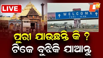 🔴Live | ପୁରୀ ଯାଉଛନ୍ତି କି? ଟିକେ ବୁଝିକି ଯାଆନ୍ତୁ | Puri Lawyers to Block NH Tomorrow  | OTV