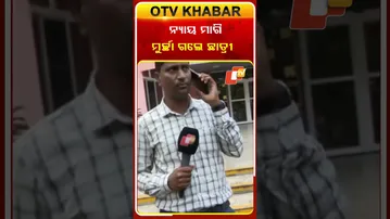 ନ୍ୟାୟ ମାଗି ମୂର୍ଚ୍ଛା ଗଲେ  ଛାତ୍ରୀ  #OTVShorts #Bhubaneswar  #StudentProtest #Harrasement
