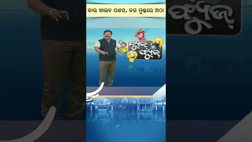 News Fuse : reels | ରାଗିଲେ , ଗର୍ଜିଲେ , ପଳେଇଲେ