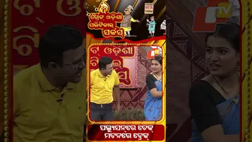 Check on pollution, break on mutton|| ପଲ୍ୟୁସନରେ ଚେକ, ମଟନରେ ବ୍ରେକ || #otv #otvshorts #tgopc