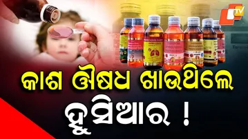 Special Story: Union Health Ministry bans cough syrup for kids under 2 after child deaths