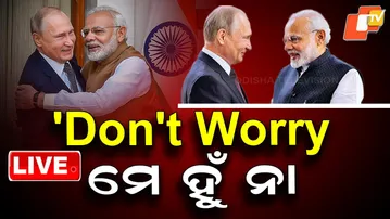 🔴Live | ‘Don’t Worry ମେ ହୁଁ ନା’ | Modi-Putin Meet | PM Modi | Vladimir Putin | OTV