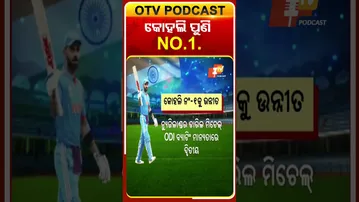 ରୋହିତଙ୍କୁ ପଛରେ ପକାଇ ପୁଣି କୋହଲି ନମ୍ବର ୧ #OTVShorts #viratkohli #ODIRanking #NO1 #Batsman