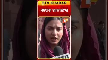 ଏଦେଶ ଗାନ୍ଧୀଙ୍କର...  #OTVShorts #GRAMG #Manregas #Parliament #IqraHasan