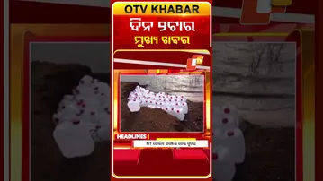ଦେଖନ୍ତୁ, ଦିନ ୨ଟାର ମୁଖ୍ୟ ଖବର II 28th February 2026 II  #OTVshorts #OTVHeadlines