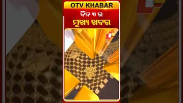 ଦେଖନ୍ତୁ ଦିନ ୩ଟାର ମୁଖ୍ୟ ଖବର  #OTVShorts #OTVheadlines