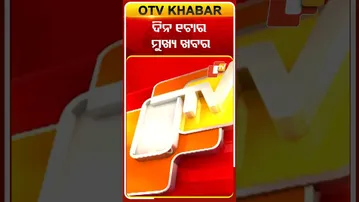 ଦେଖନ୍ତୁ ଦିନ ୧ଟାର ମୁଖ୍ୟ ଖବର.. #OTVshorts #OTVheadlines