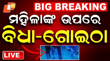 🔴Live | ମହିଳାଙ୍କ ଉପରେ ବିଧା-ଗୋଇଠା | Women Assaulted in Bhubaneswar For flower | Odisha Police | OTV