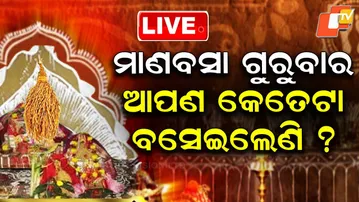 LIVE | କେଉଁଦିନ ଅସଲ ମାଣବସା ଗୁରୁବାର ? | LaxmiPuja Date | Odisha | OTV
