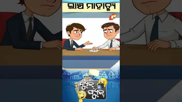 News Fuse : shorts video | ଫ୍ୟୁଜ୍ କବିତା