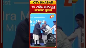 ୯୦ ବର୍ଷୀୟ ଯୋଗଗୁରୁଙ୍କୁ ପ୍ରଣାମ କଲେ ମୋଦି #PMModi #YogaGuru #OTV