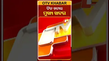 ଦେଖନ୍ତୁ ଅପରାହ୍ନ ୨ଟାର ମୁଖ୍ୟ ଖବର #OTVshorts #OTVHeadlines