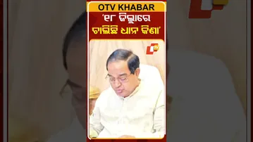 '୧୮ ଜିଲ୍ଲାରେ ଚାଲିଛି ଧାନ କିଣା': କୃଷ୍ଣ ଚନ୍ଦ୍ର ପାତ୍ର, ଯୋଗାଣ ମନ୍ତ୍ରୀ | #PaddyProcurement  #OTV