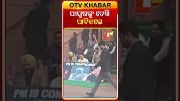 ଗତ କାଲି ଲୋକସଭାରେ ନିଲମ୍ବିତ ହୋଇଥିବା ବିରୋଧୀ ଦଳ ସାଂସଦ ଆଜି ପାର୍ଲାମେଣ୍ଟରେ ପୀୟୂଷଙ୍କୁ ଦେଖି ପାଟିକଲେ