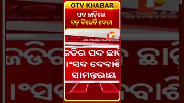 ପଦ ଛାଡ଼ିଲେ ବଡ଼ ବିଜେଡି ନେତା  #OTVshorts #BJD #DebasishSamantray