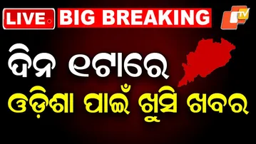 🔴Live | ଦିନ ୧ଟାରେ ଓଡ଼ିଶା ପାଇଁ ଖୁସି ଖବର | 1PM Bulletin | 1st February 2026 | Budget News | OTV