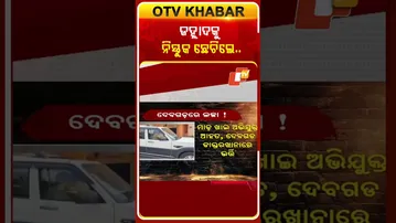 ବରଗଡ଼ରେ ଲଜ୍ଜା, ୫ ବର୍ଷର ନାବାଳିକାକୁ ଦୁଷ୍ମର୍ମ ଅଭିଯୋଗ। ଅଭଯୁକ୍ତ କୁ ଧରି ନିସ୍ତୁକ ଛେଚିଲେ ଲୋକେ  #OTVshorts