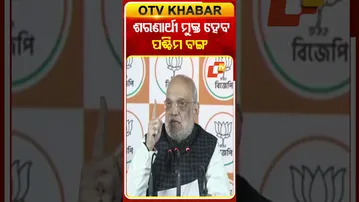 ଶରଣାର୍ଥୀ ମୁକ୍ତ ହେବ ପଶ୍ଚିମବଙ୍ଗ କହିଲେ ଶାହ #OTVShorts #Amitshah #BJP #westBangal #Election