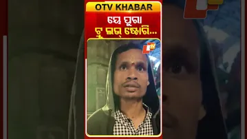 ସ୍ତ୍ରୀକୁ ଖୋଜିବାକୁ ୨୦ ଦିନରେ ୫ ଥର ପୁରୀ ଆସିଛନ୍ତି ଯୁବକ