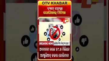 ସୋସିଆଲ୍‌ ମିଡିଆରେ ଲାଗିଲା ଲଗାମ୍‌  #OTVShorts #Australia #SocialMedia