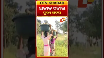 9AM Headlines II 10th November 2025 II ସକାଳ ୯ଟା ସୁଦ୍ଧା ମୁଖ୍ୟ ଖବର