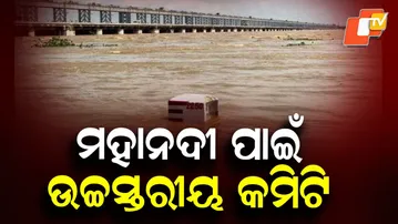 High-Level Committee Formed on Mahanadi Water Dispute in Odisha