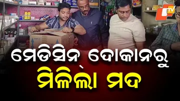 Foreign Liquor Seized from Bhadrak Medicine Shop During Licence Inspection
