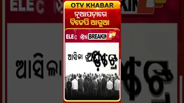 ପ୍ରଥମ ରାଉଣ୍ଡ ଶେଷ ସୁଦ୍ଧା ନୂଆପଡ଼ାରେ  ବିଜେପି ପ୍ରାର୍ଥୀ ଜୟ ଢ଼ୋଲକିଆ ଆଗରେ  #OTVShorts #Nuapadaelection #BJP