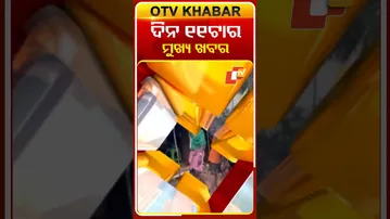 ଦିନ ୧୧ଟା ଟପ୍ ହେଡଲାଇନ୍ସ#OTVHeadlines #11AM_Headlines #TopHeadlines #OTV #Odisha