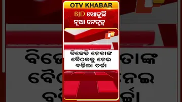 ବିଜେଡିରେ ଖୋଜା ଚାଲିଚି ନୂତନ ନେତୃତ୍ବ, କହିଲେ ନୂଆ ନେତୃତ୍ବ ନମିଳିଲେ... #OTVShorts #BJD #JajpurLeaders